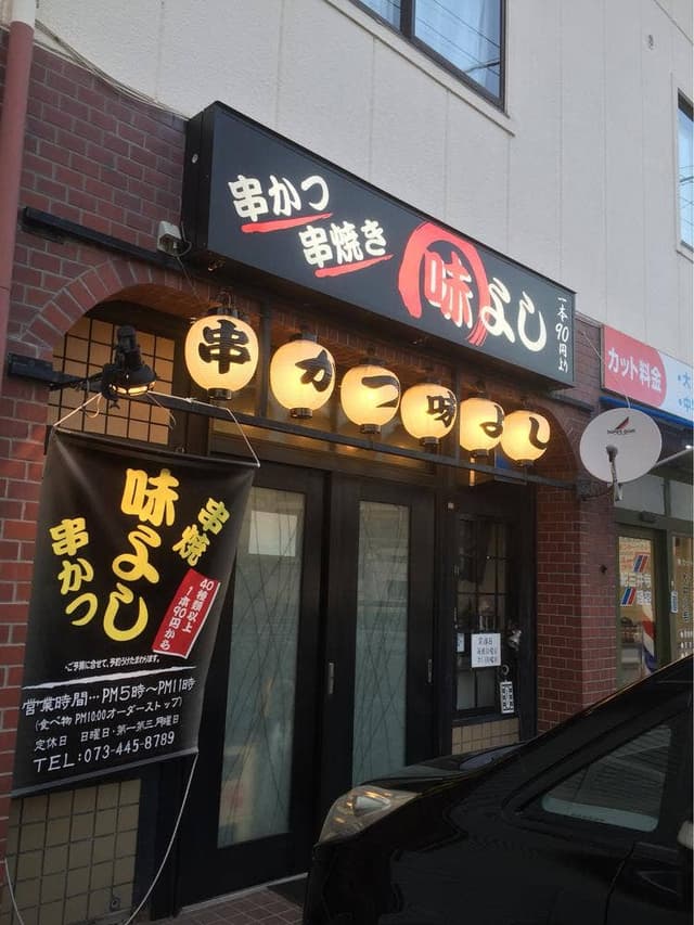 串かつ串焼味よし - サブ画像2