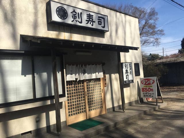 剣寿司 - サブ画像2