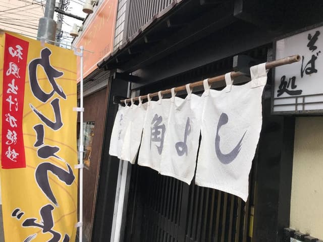 そば処 角よし - サブ画像3