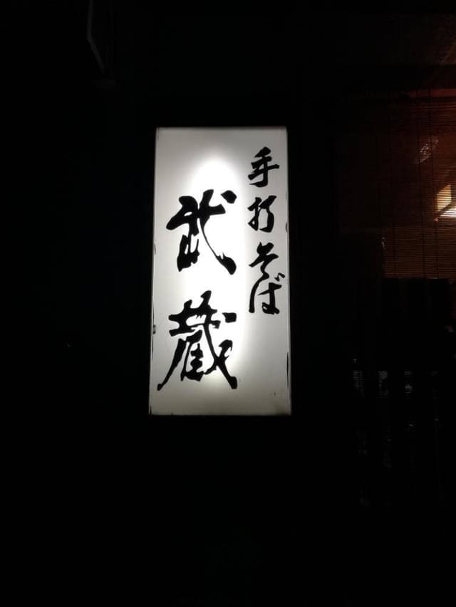武蔵手打そば広畑店 - サブ画像2