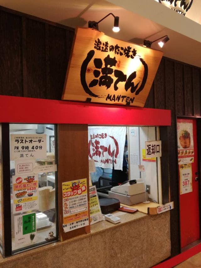 浪速のたこ焼き 満てん イオン姫路大津店 - サブ画像1