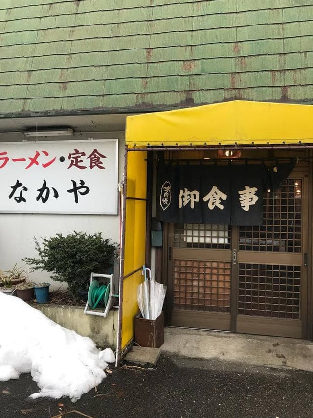 なかや食堂 - サブ画像2
