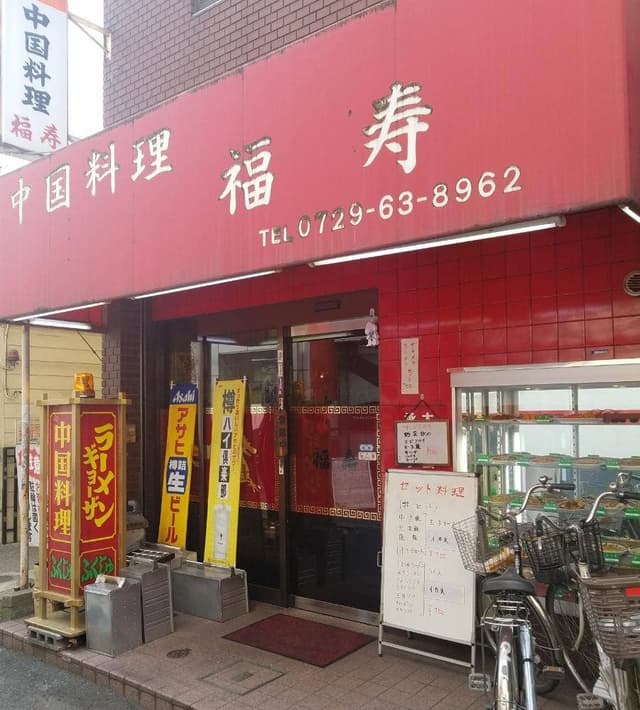 福寿 - サブ画像2