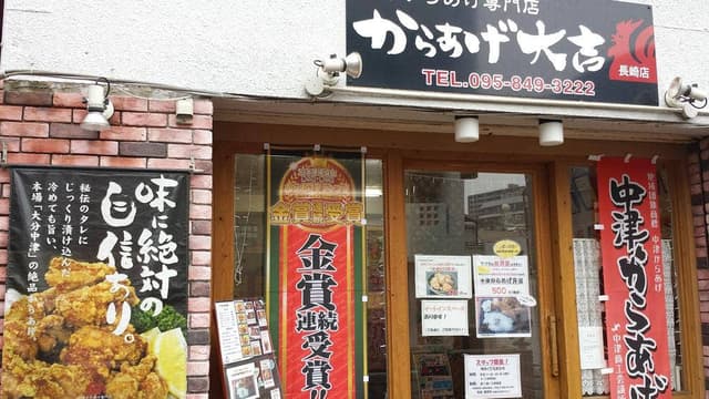 からあげ大吉 長崎店 - サブ画像1