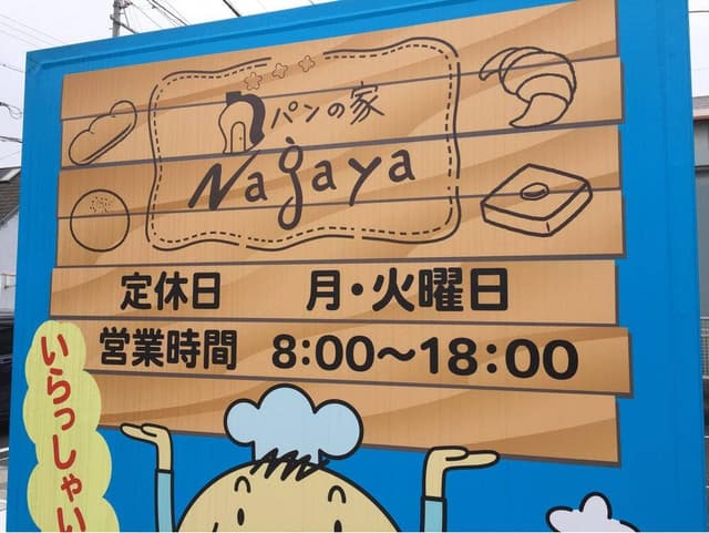 パンの家 Nagaya - サブ画像3