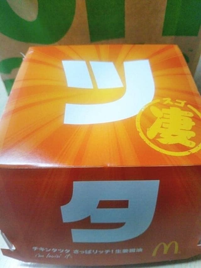 マクドナルド 京都桂東店 - サブ画像2