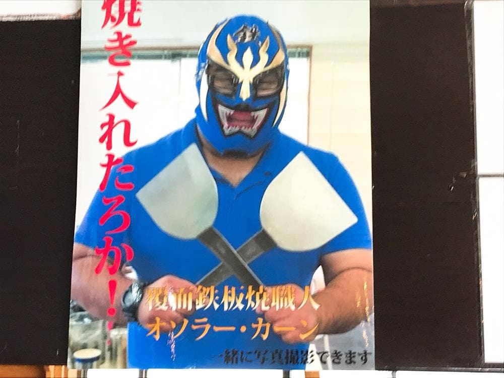覆面鉄板焼職人 オソラー・カーン