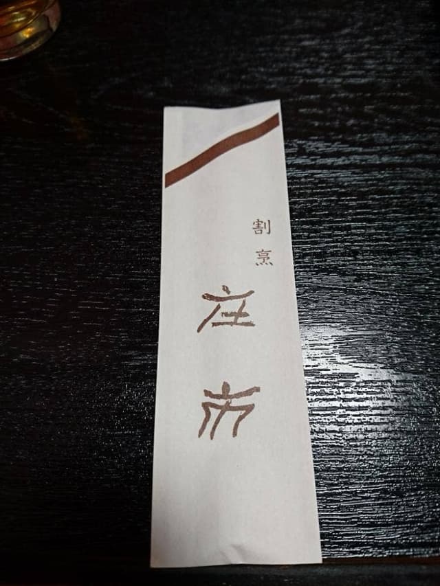 庄市 - サブ画像2