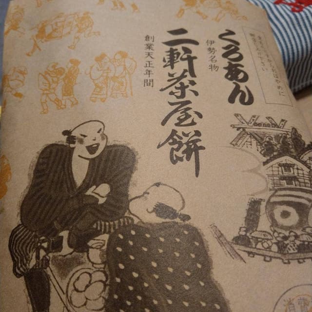 二軒茶屋餅角屋本店 - サブ画像3