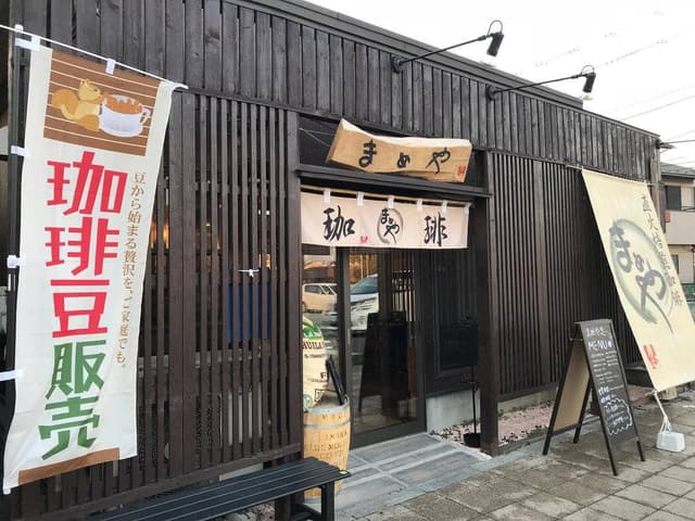 直火焙煎珈琲 まめや 忍 - サブ画像3