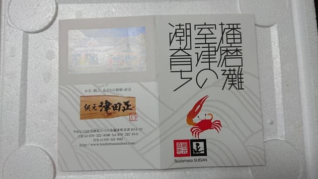 網元 津田正水産 - サブ画像3