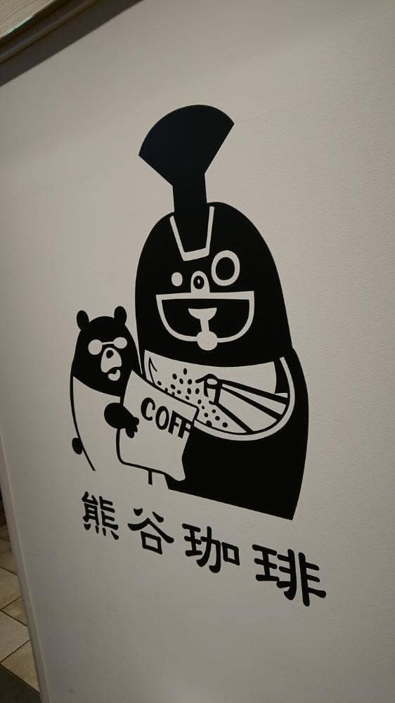 熊谷珈琲 浦和パルコ店 - サブ画像2