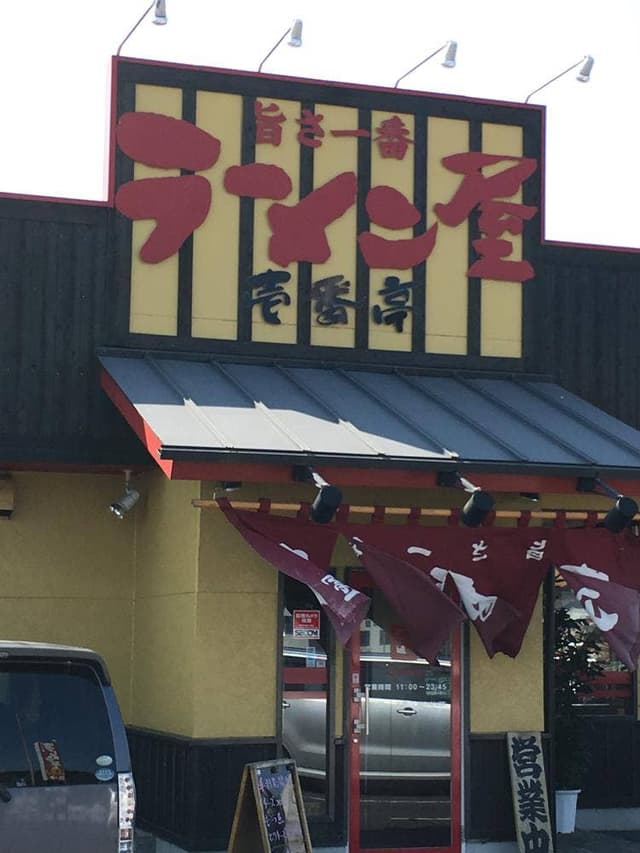 らーめん壱番亭笠間店 - サブ画像1