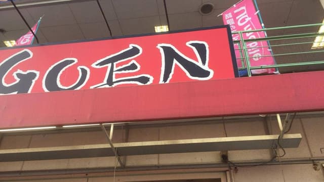 ラーメンGOEN - サブ画像2