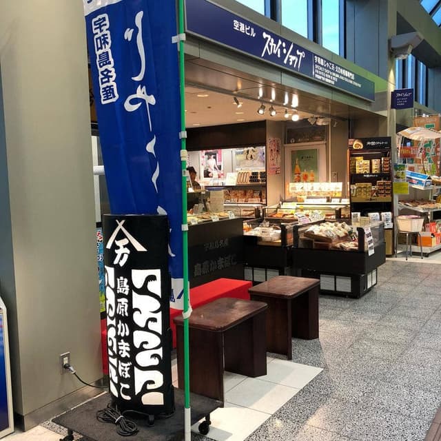 島原かまぼこ 松山空港店 - サブ画像2