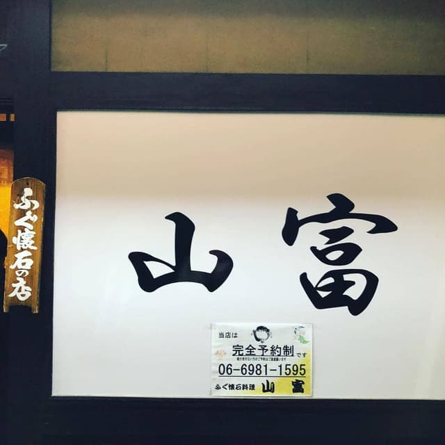 山富 - サブ画像1