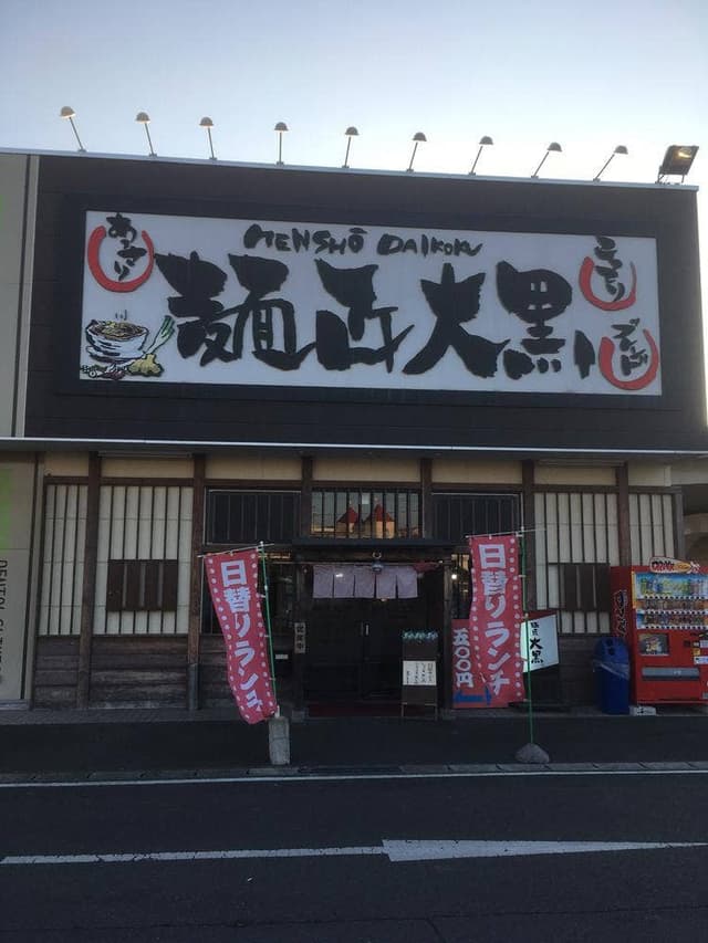 麺匠 大黒 多賀城店 - サブ画像2