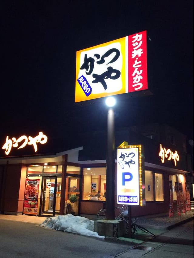 かつや 金沢久安店 - サブ画像2