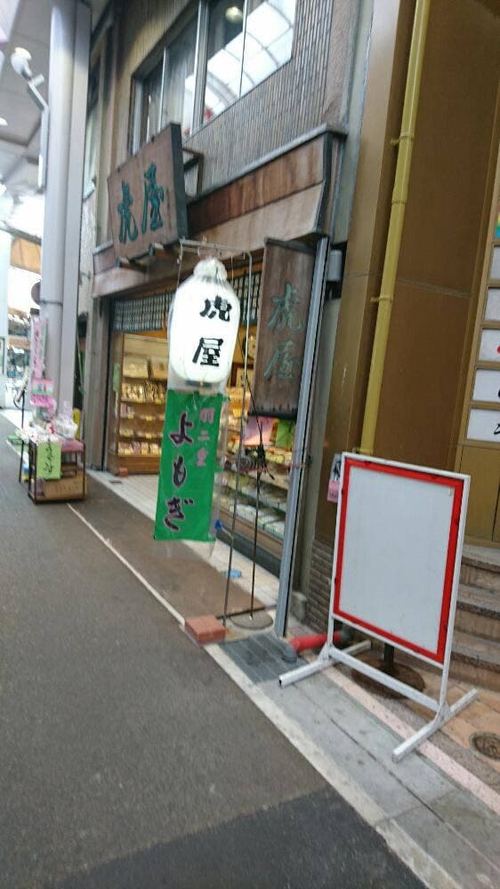 虎屋