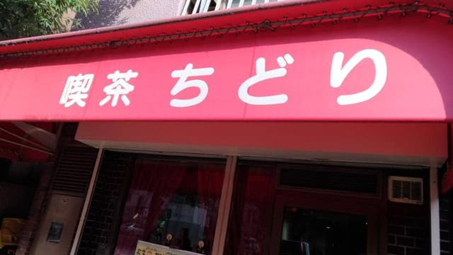 ちどり - サブ画像3