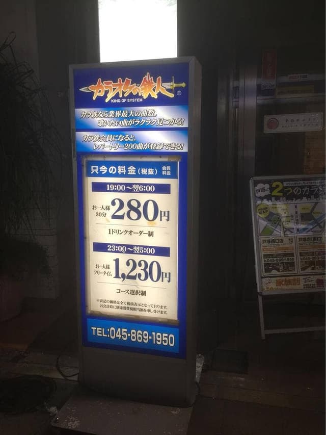 カラオケの鉄人 戸塚西口店 - サブ画像2