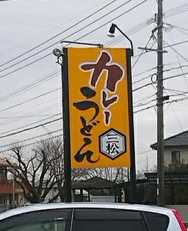三松 - サブ画像3