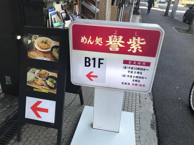 めん処譽紫 - サブ画像1