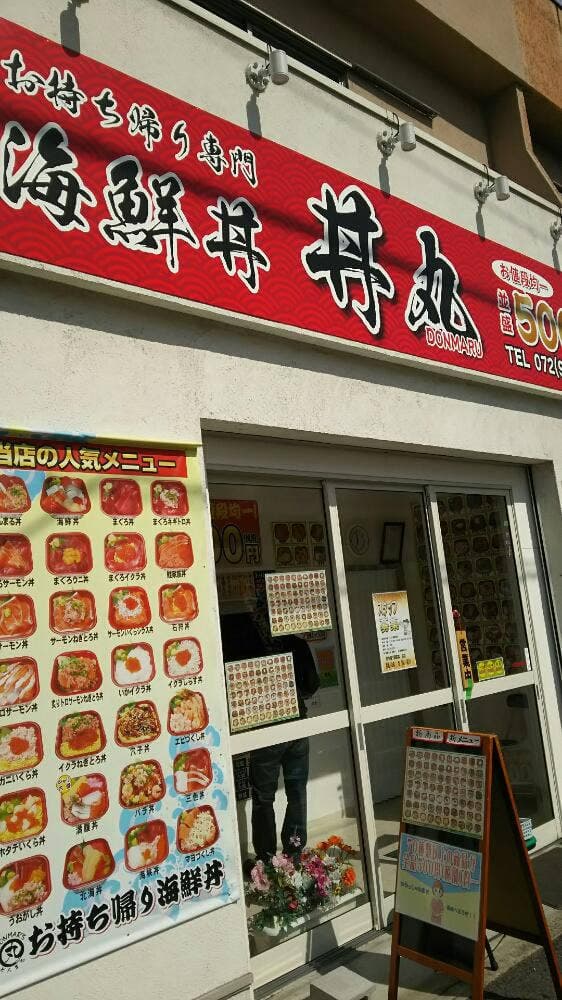 海鮮丼専門店 丼丸 高安店 - サブ画像2