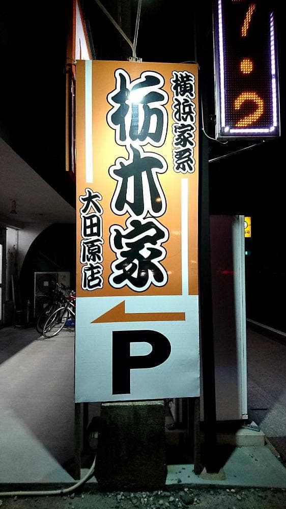 栃木家 大田原店 - サブ画像1