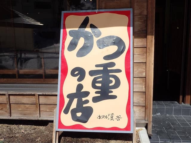 かつ重の店 ホテル渓谷 - サブ画像1