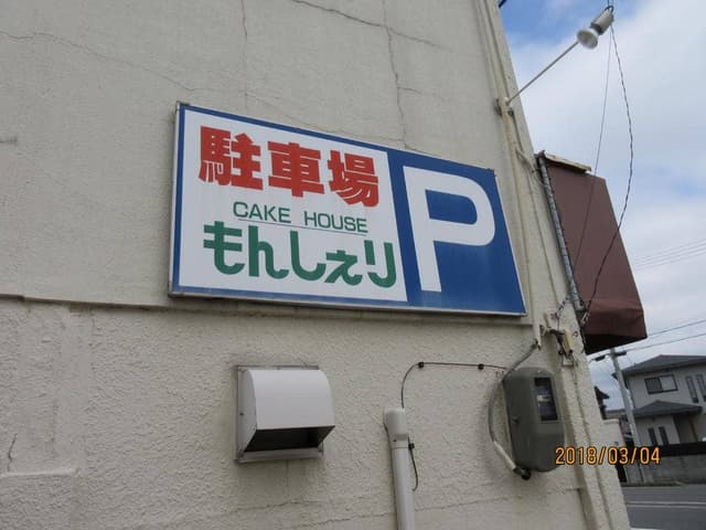もんしぇり - サブ画像2