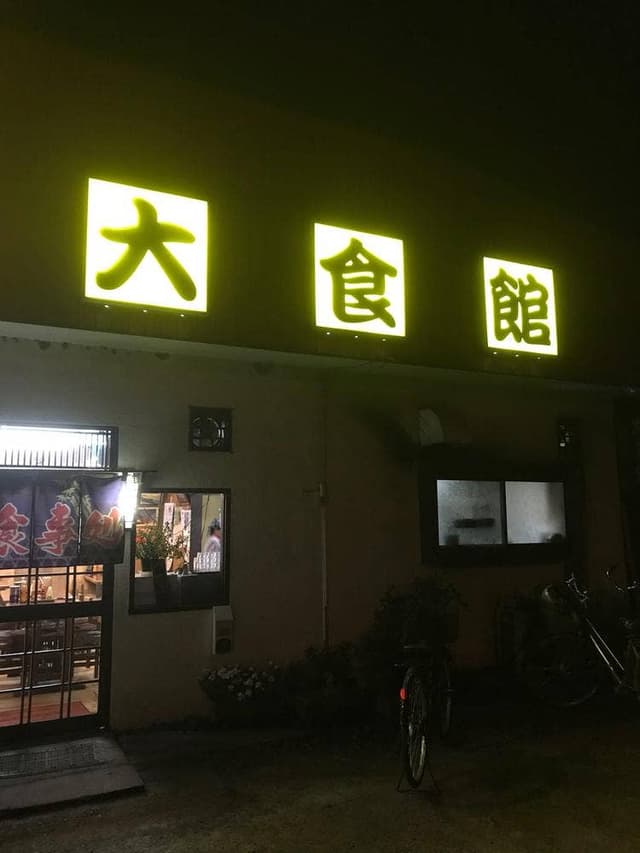 大食館 - サブ画像3