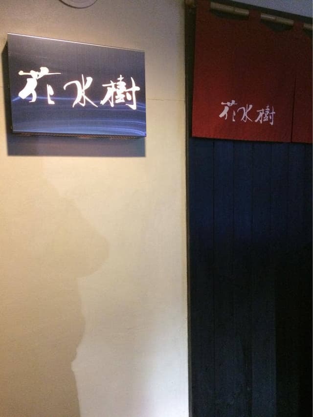 花水樹 - サブ画像3