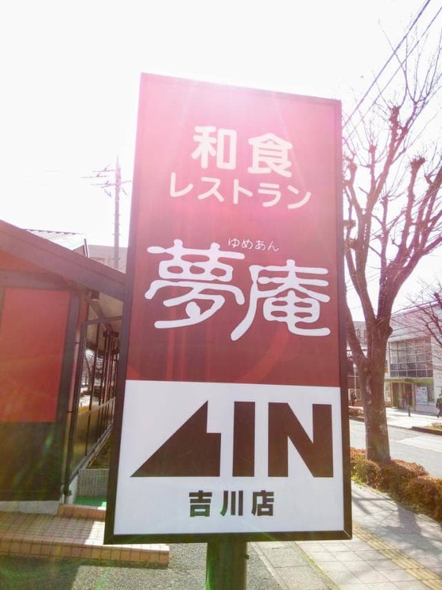夢庵 吉川店 - サブ画像1