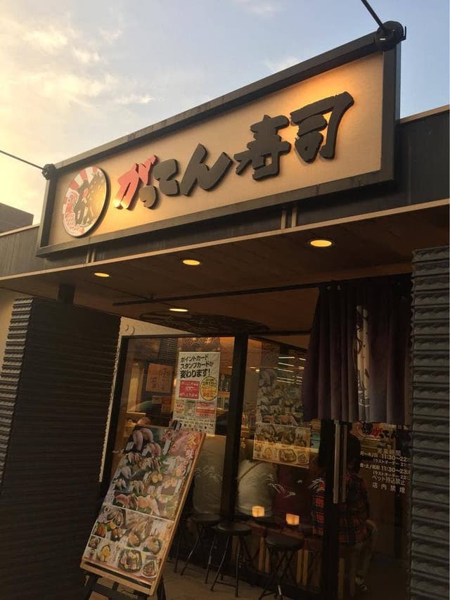 磯のがってん寿司 箕面小野原店 - サブ画像1