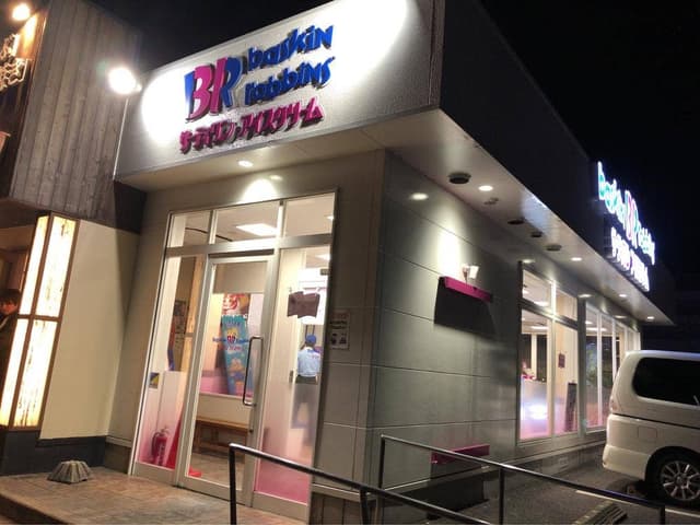 サーティワンアイスクリーム 豊田下市場店 - サブ画像2