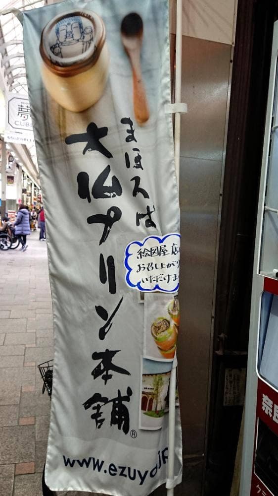 まほろば大仏プリン本舗 ならまち絵図屋店 - サブ画像1