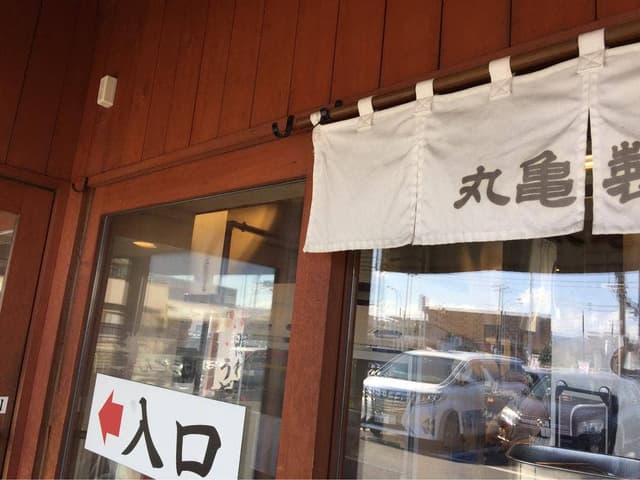 丸亀製麺 君津店 - サブ画像2