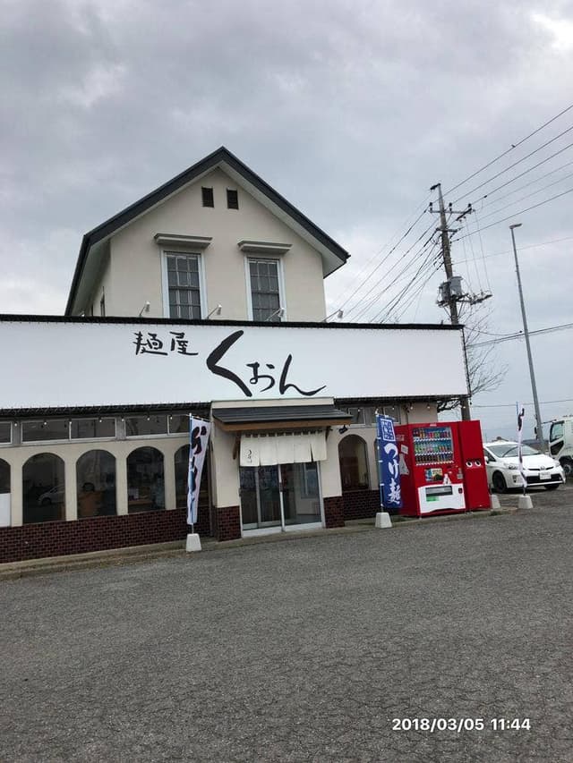 麺屋 くおん 上里店 - サブ画像2