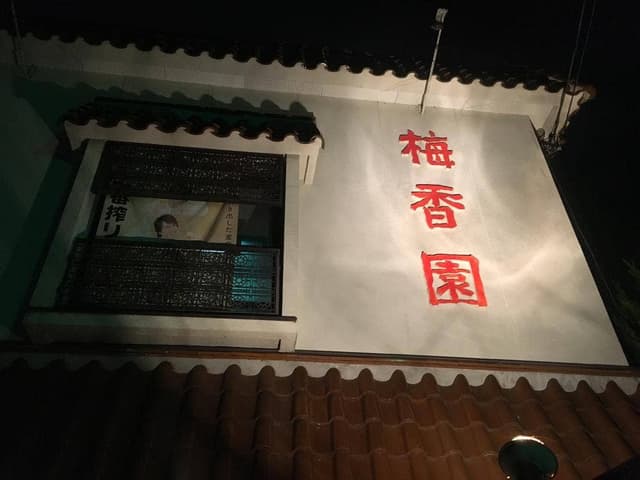 梅香園 - サブ画像3