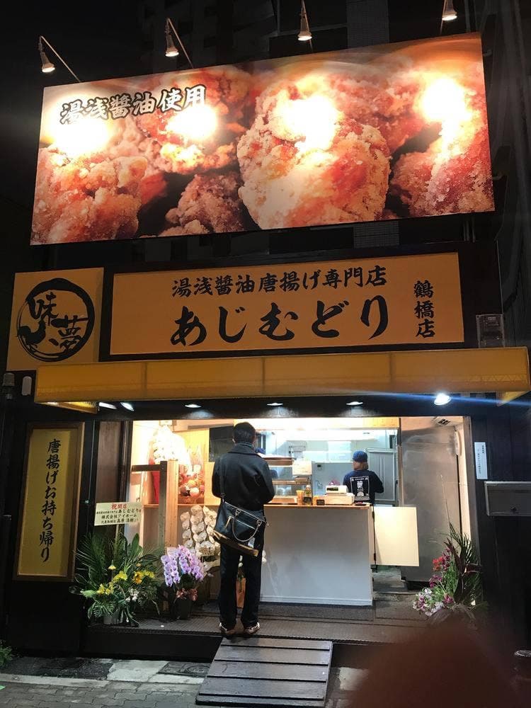 湯浅醤油唐揚げ専門店あじむどり