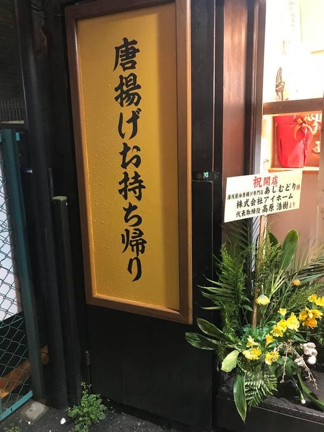 湯浅醤油唐揚げ専門店あじむどり - サブ画像1