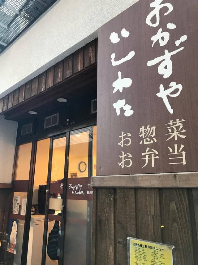 おかずや いしわた - サブ画像2