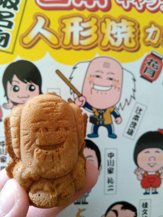 吉本キャラクター人形焼カステラ 本店 - サブ画像1