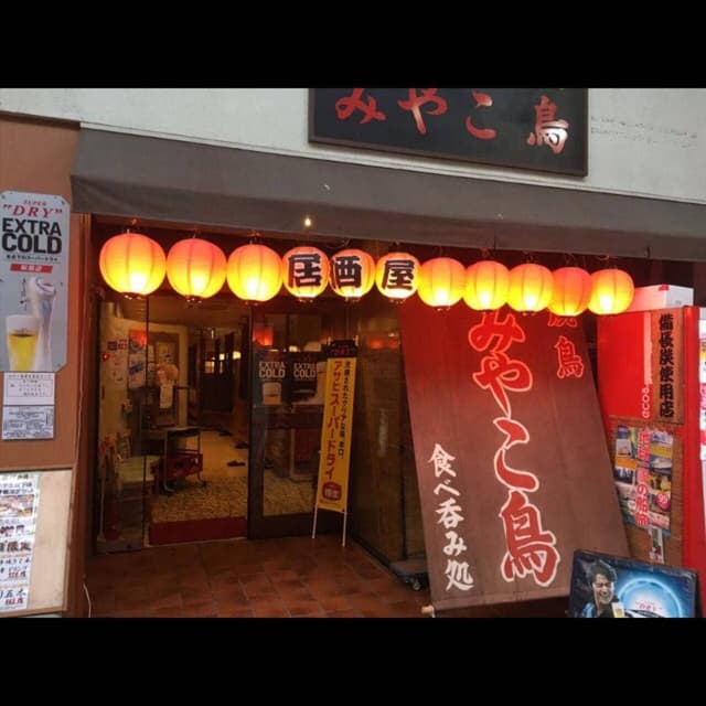 焼き鳥居酒屋 みやこ鳥 - サブ画像2