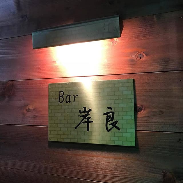 Bar岸良 - サブ画像2