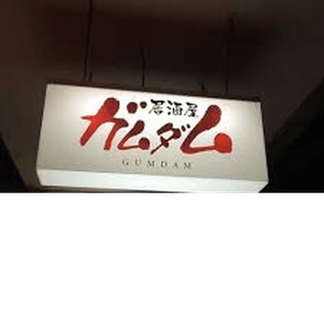 居酒屋 ガムダム - サブ画像1