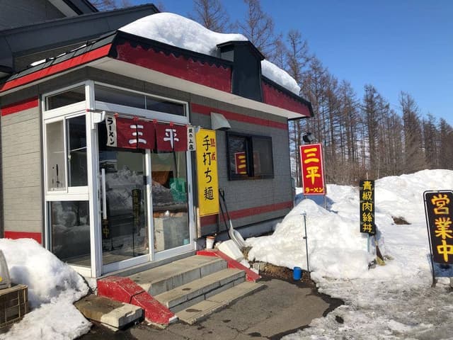 三平ラーメン 坂の上店 - サブ画像3