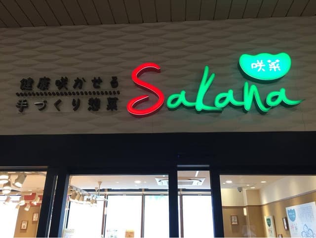 咲菜 JR桃谷駅店 - サブ画像2