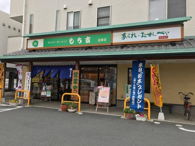 もち吉 沼津店 - サブ画像2